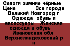 Сапоги зимние чёрные › Цена ­ 3 000 - Все города, Великий Новгород г. Одежда, обувь и аксессуары » Женская одежда и обувь   . Ивановская обл.,Верхнеландеховский р-н